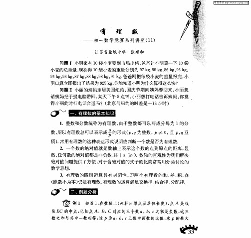有理数——初一数学竞赛系列讲座(11)