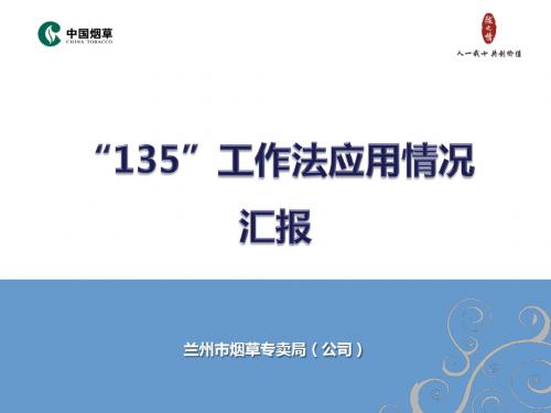 135工作法应用情况-1