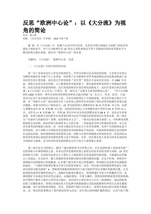 反思“欧洲中心论”：以《大分流》为视角的简论