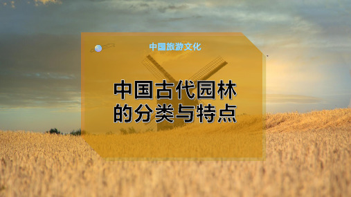 中国古代园林的分类与特点