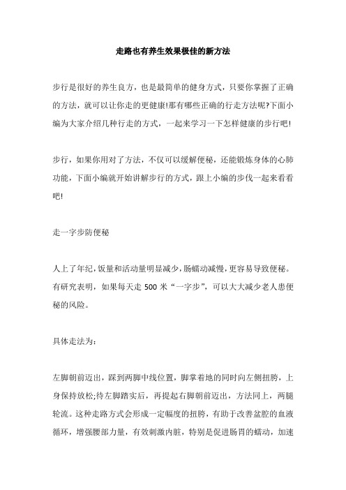 走路也有养生效果极佳的新方法