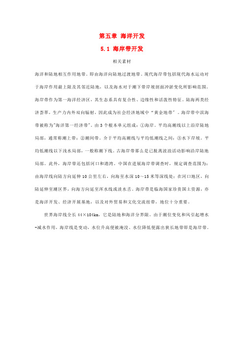 高中地理第五章海洋开发5.1海岸带的开发素材中图版选修2