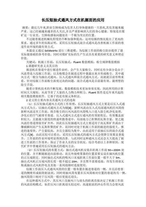 长压短抽式通风方式在机掘面的应用