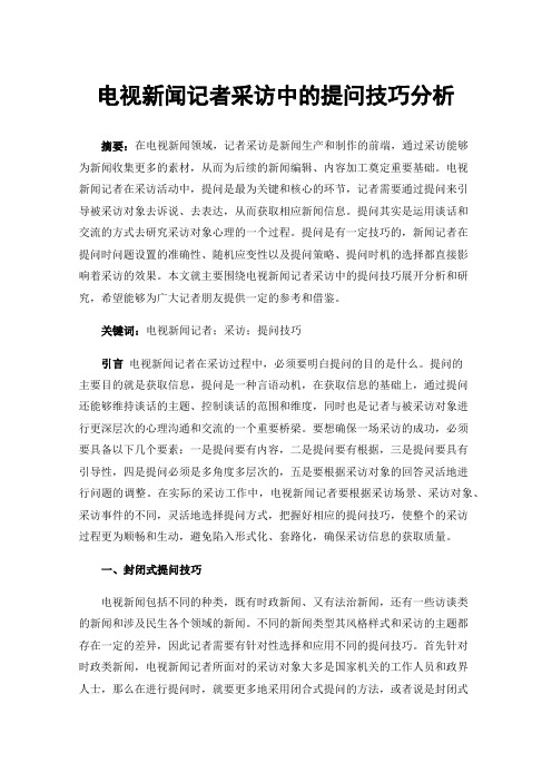 电视新闻记者采访中的提问技巧分析