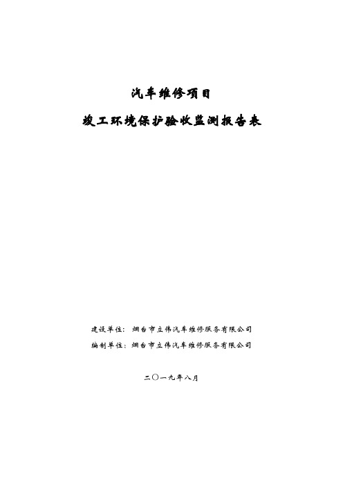 汽车维修项目竣工环境保护验收监测报告表