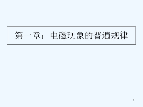 《电动力学》大学本科课件第一章
