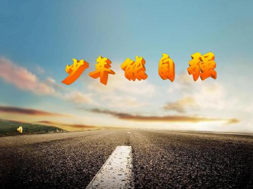 部编人教版七年级下册道德与法治《少年能自强》课件