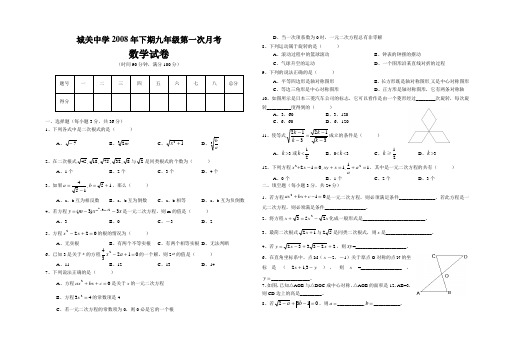 城关中学2008年下期九年级第一次月考数学试卷及答案