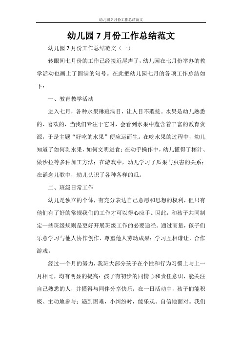 幼儿园7月份工作总结范文