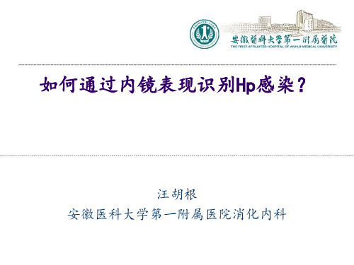 如何通过内镜表现识别Hp感染
