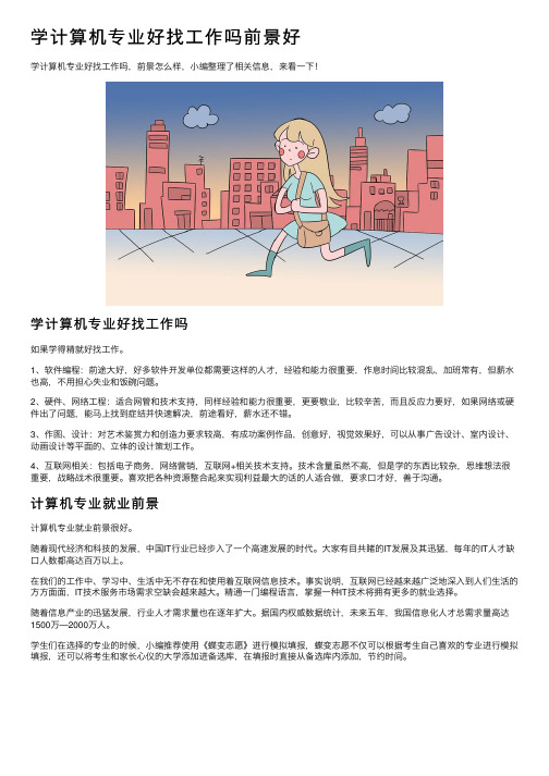 学计算机专业好找工作吗前景好