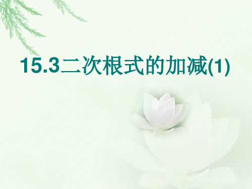 冀教版八年级数学上册15.3《二次根式的加减运算》 课件 (共22张PPT)