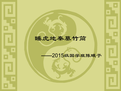 睡虎地秦墓竹简介绍