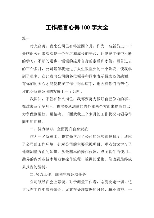 工作感言心得100字大全