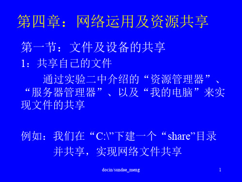 网络运用及资源共享