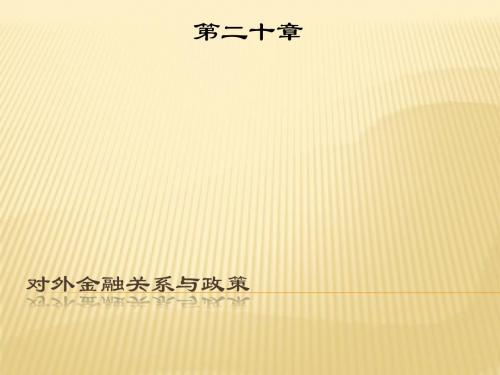 对外金融关系与政策