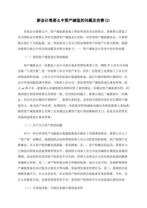 新会计准则中资产减值的问题及完善(1)