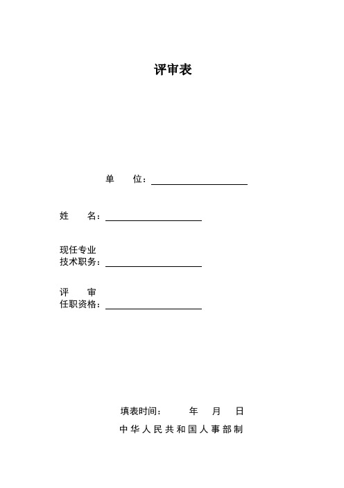 中高级职称评审表()