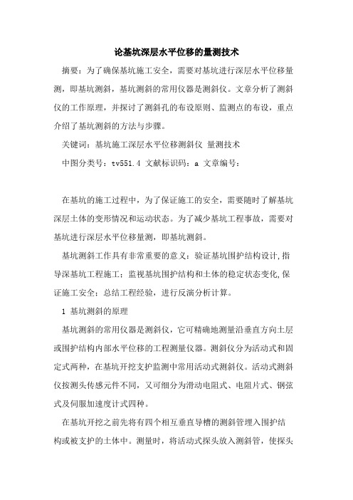论基坑深层水平位移的量测技术