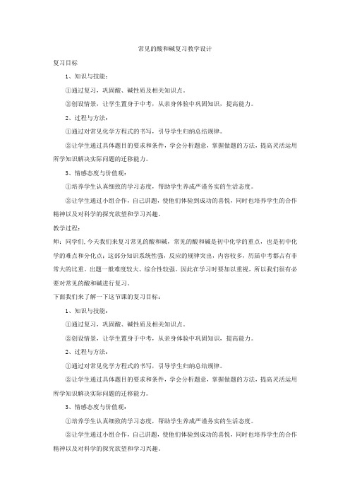 初中化学_常见的酸和碱复习教学设计学情分析教材分析课后反思