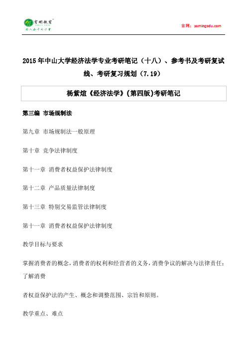 2015年中山大学经济法学专业考研笔记(十八)、参考书及考研复试线、考研复习规划