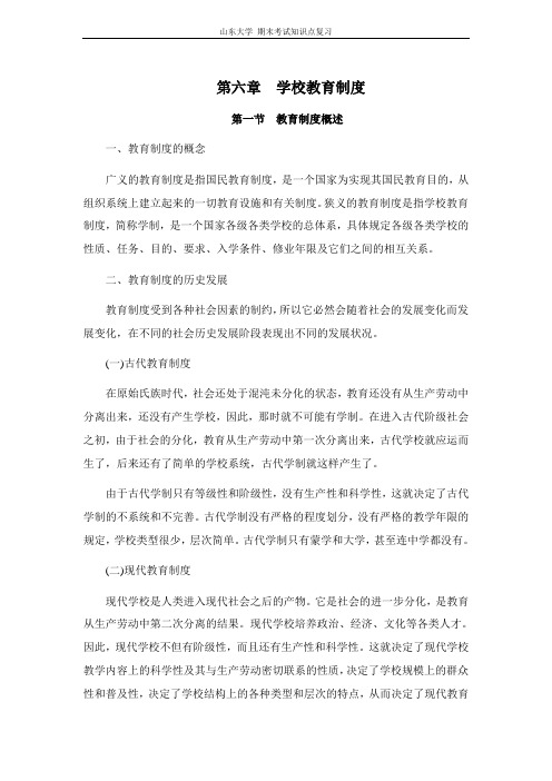 教育学[第六章学校教育制度]山东大学期末考试知识点复习