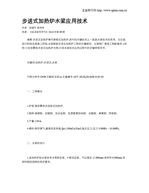 步进式加热炉水梁应用技术