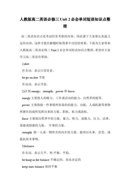 人教版高二英语必修三Unit 2必会单词短语知识点整理.doc