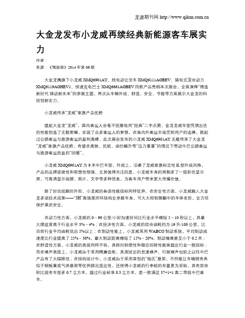 大金龙发布小龙威再续经典新能源客车展实力