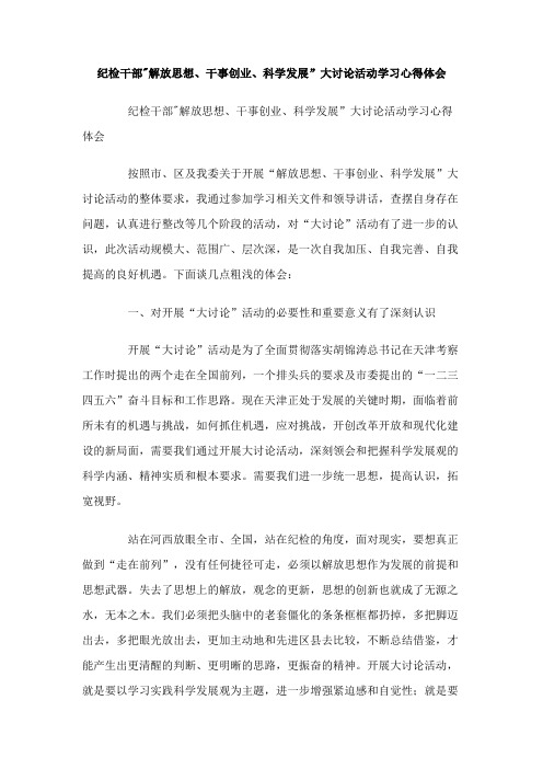纪检干部解放思想干事创业科学发展大讨论活动学习心得体会