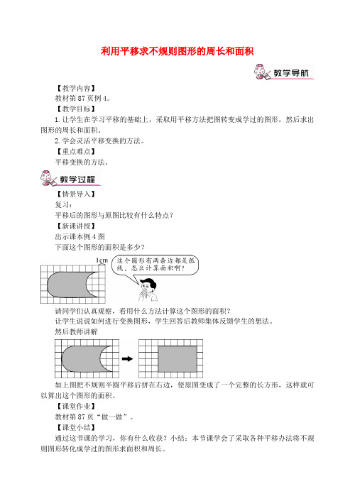 四年级数学下册第7单元图形的运动二利用平移求不规则图形的周长和面积教案新人教版