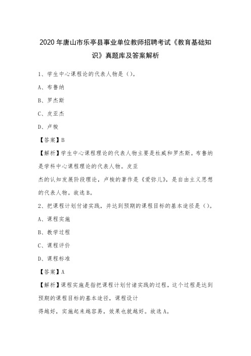 2020年唐山市乐亭县事业单位教师招聘考试《教育基础知识》真题库及答案解析