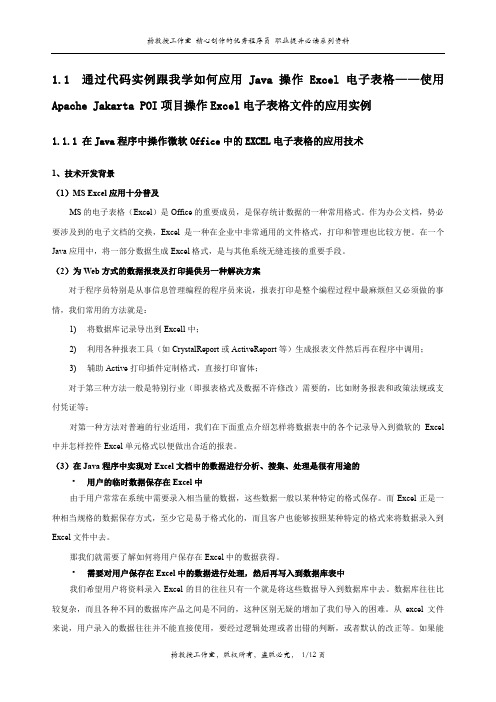 通过实例跟我学如何应用Java操作Excel表格——使用Apache Jakarta POI项目操作Excel电子表格文件的应用实例