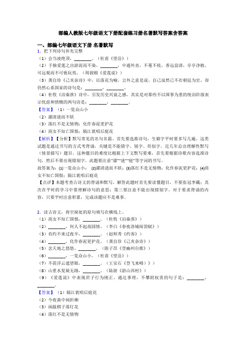 部编人教版七年级语文下册配套练习册名著默写答案含答案