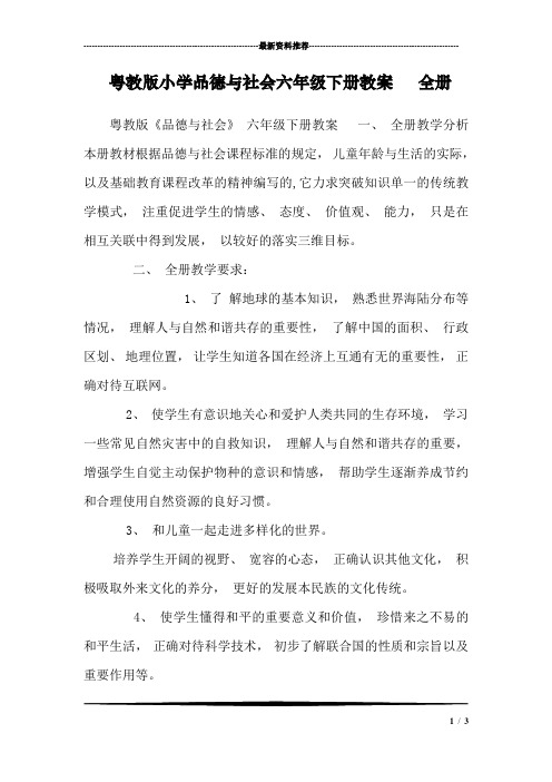 粤教版小学品德与社会六年级下册教案  全册