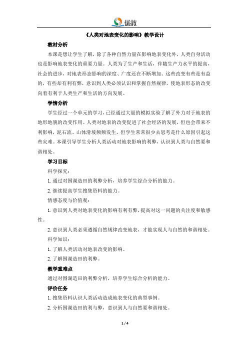 《人类对地表变化的影响》教学设计