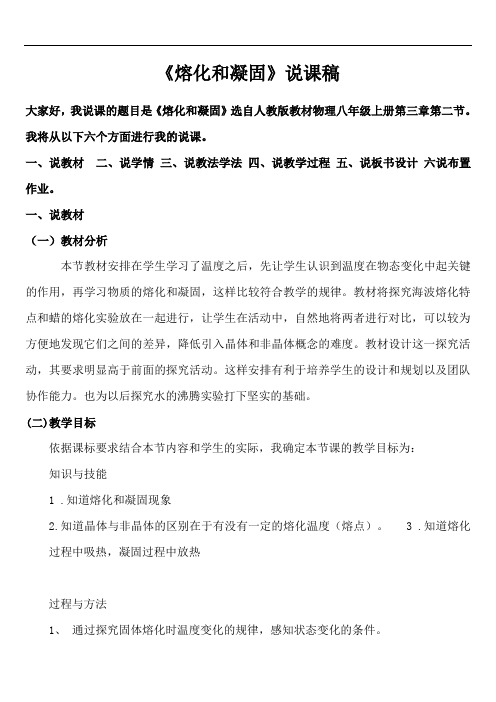 人教版八年级物理上册 熔化和凝固(说课稿)