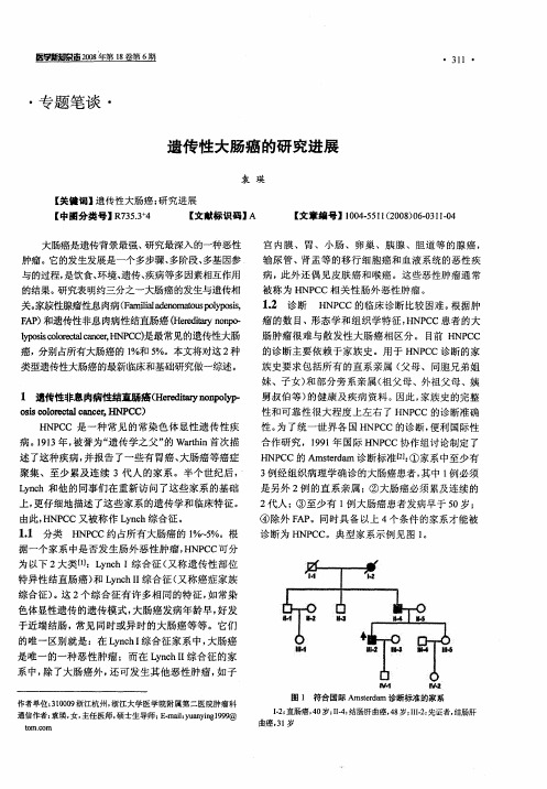 遗传性大肠癌的研究进展