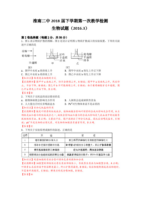 安徽省淮南市第二中学2015-2016学年高一下学期第一次月考生物试题(解析版)