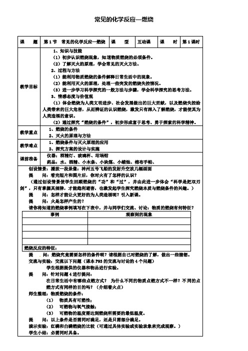 九年级化学上册 4.1 常见的化学反应—燃烧教案