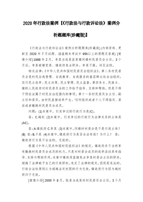 2020年行政法案例【《行政法与行政诉讼法》案例分析题题库(珍藏版)】