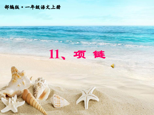 (一语上)部编版一年级语文上册第七单元第11课《项链》PPT课件