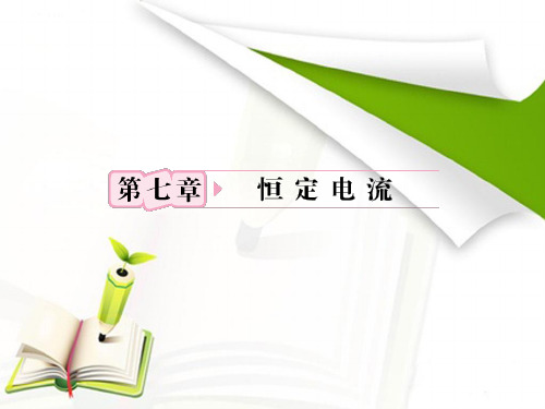 2013届高考物理一轮复习课件：7.1电流、电阻、电功及电功率(人教版选修3-1)