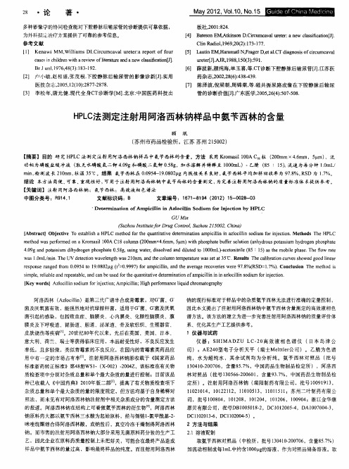 HPLC法测定注射用阿洛西林钠样品中氨苄西林的含量