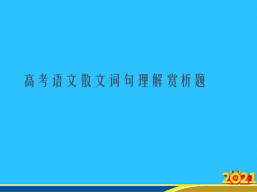 高考语文散文词句理解赏析题优秀PPT
