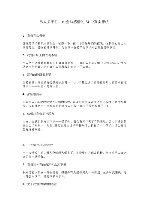 男人关于性、约会与感情的24个真实想法