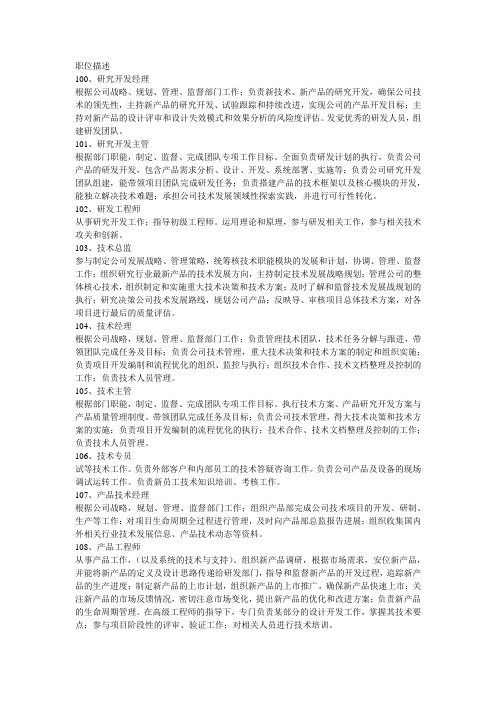 职位大全(各行各业职位简介,内含100个职位)2