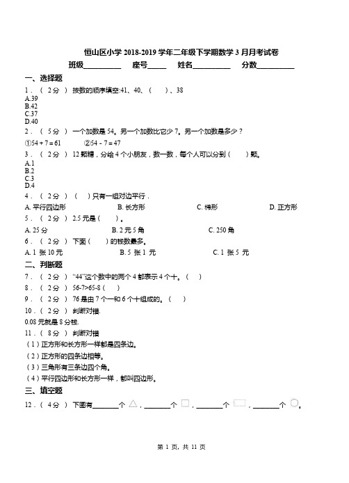 恒山区小学2018-2019学年二年级下学期数学3月月考试卷