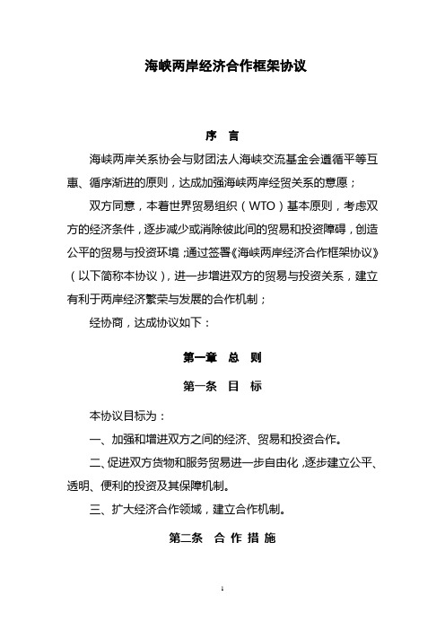海峡两岸经济合作框架协议(含附件1——5)
