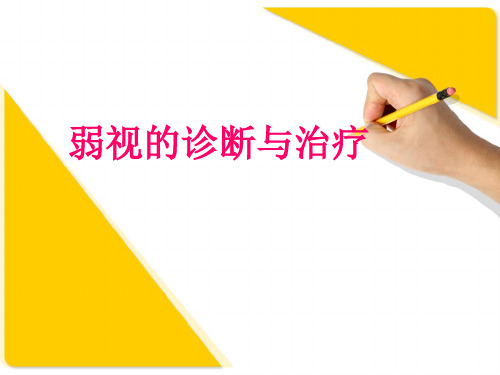 弱视的诊断与治疗